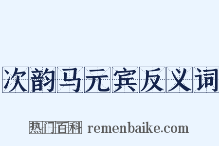 次韵马元宾反义词是什么意思的图片